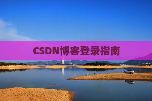 CSDN博客登录指南