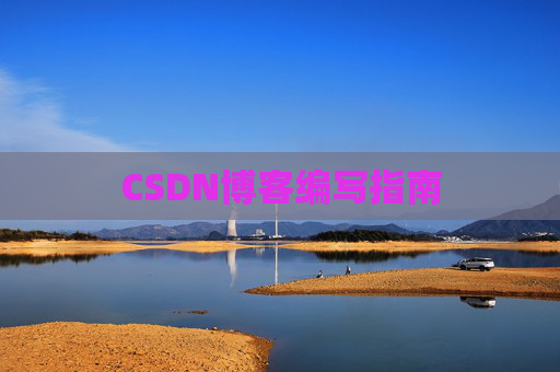 CSDN博客编写指南